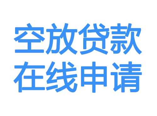 内江空放借款申请